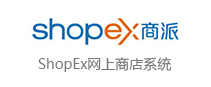 ShopEx网上商店系统